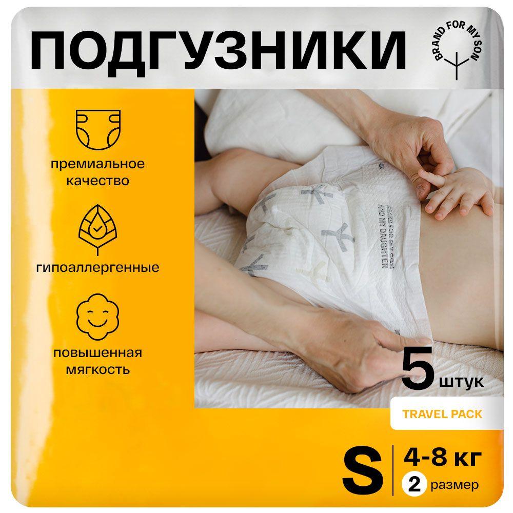 BRAND FOR MY SON Пробники эко подгузников для новорождённых размер 2 Travel pack S 4-8 кг. 5 шт ночные и дневные