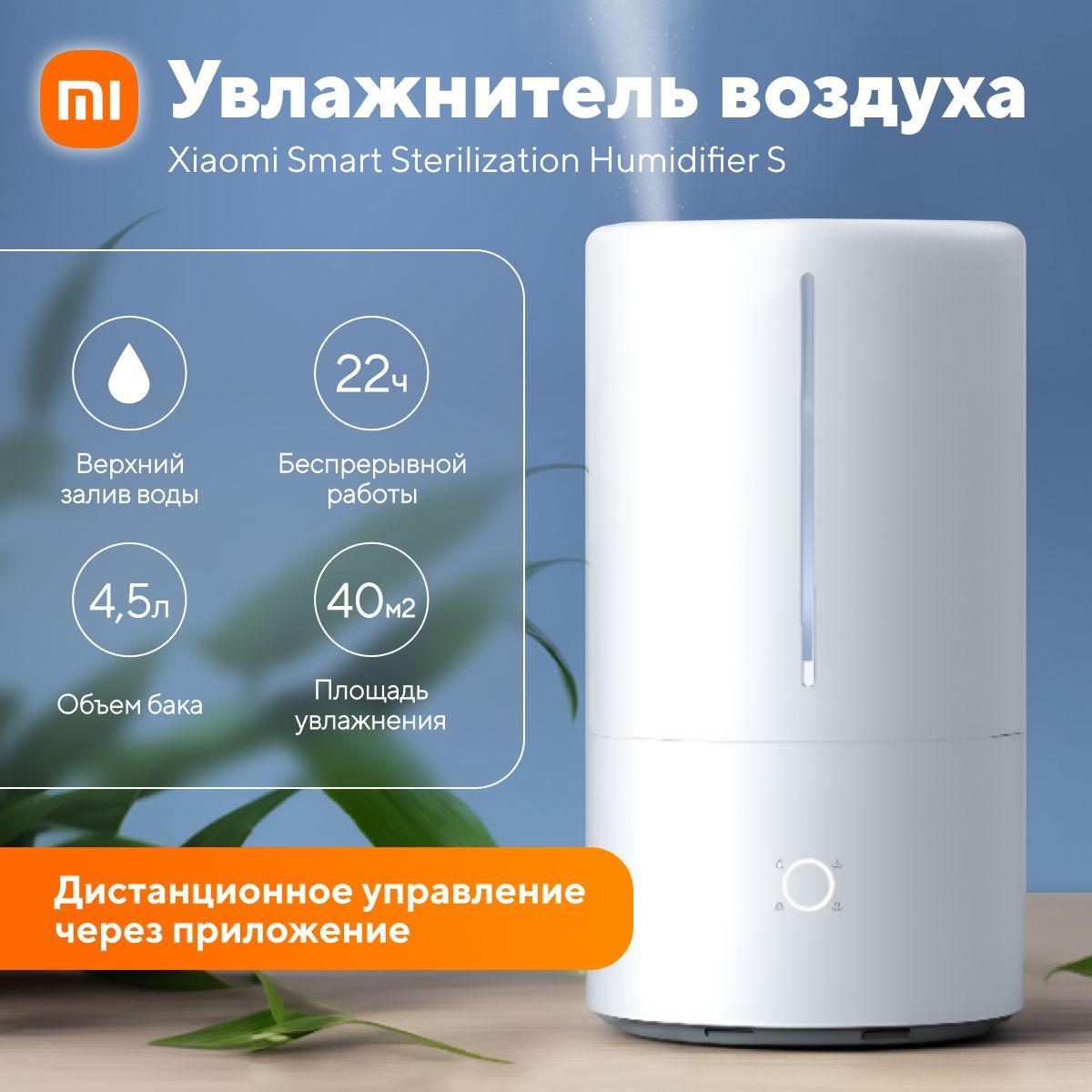 Увлажнитель воздуха Xiaomi Smart Sterilization Humidifier S для дома ультразвуковой, 4.5 л, настольный / автоматический воздухоочиститель с таймером, портативный / климатический ионизатор воздуха