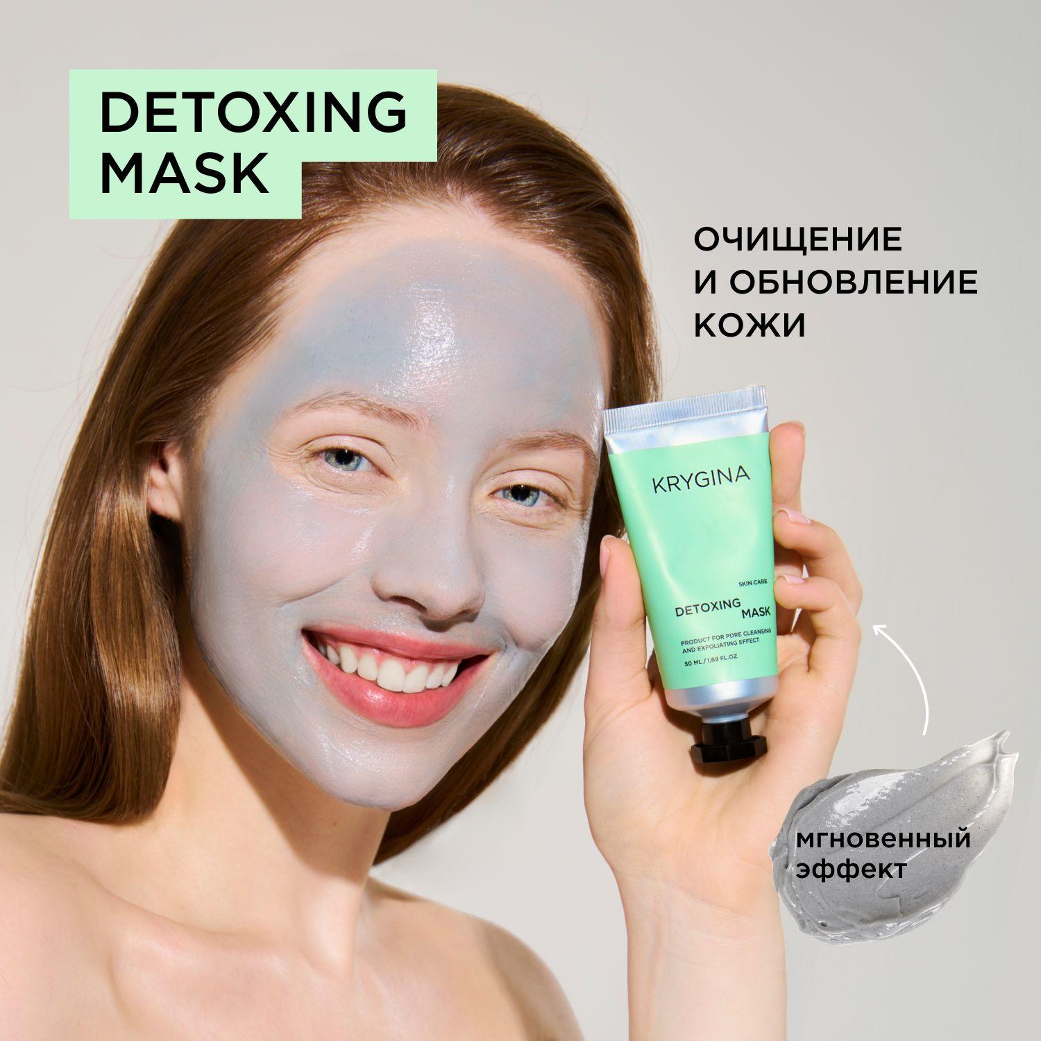 KRYGINA cosmetics Детокс маска для лица очищающая с алоэ-вера, сужение пор DETOXING MASK 50 мл