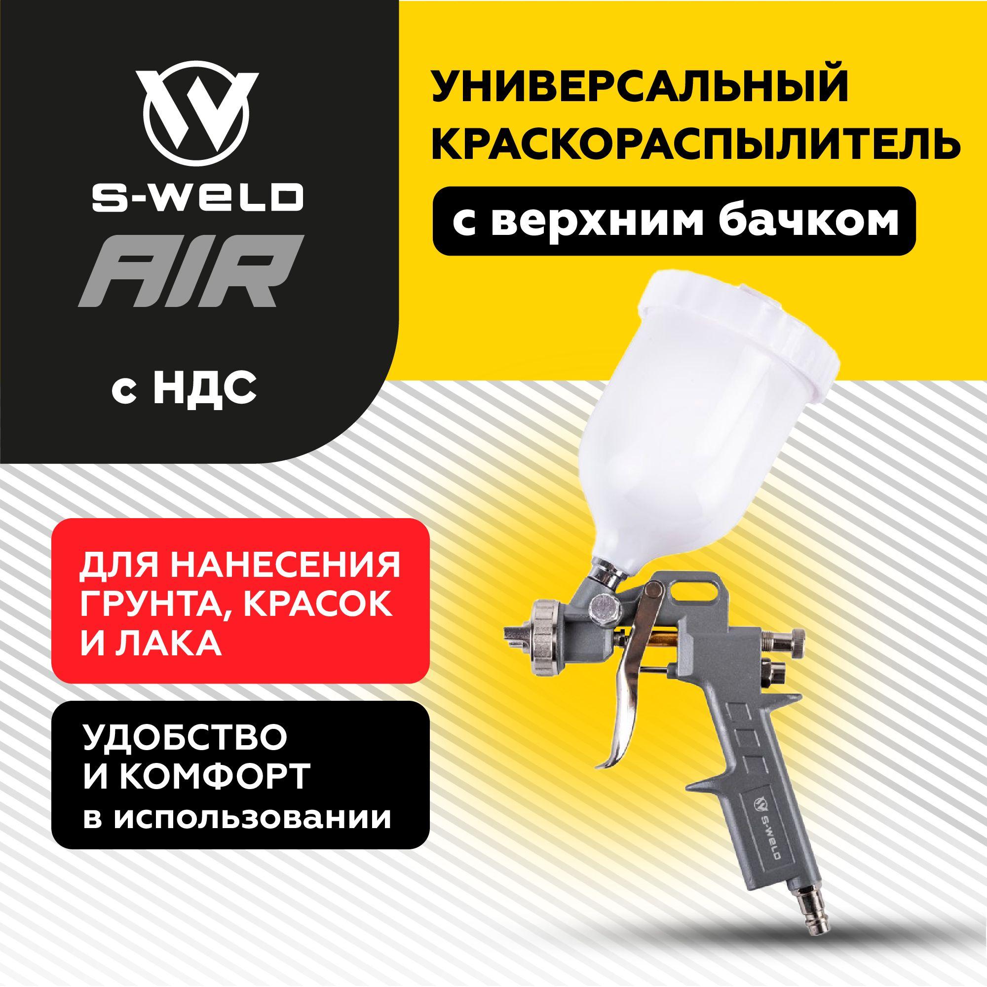 S-WELD | Краскопульт пневматический для компрессора с верхним бачком 0,5л, S-WELD AIR