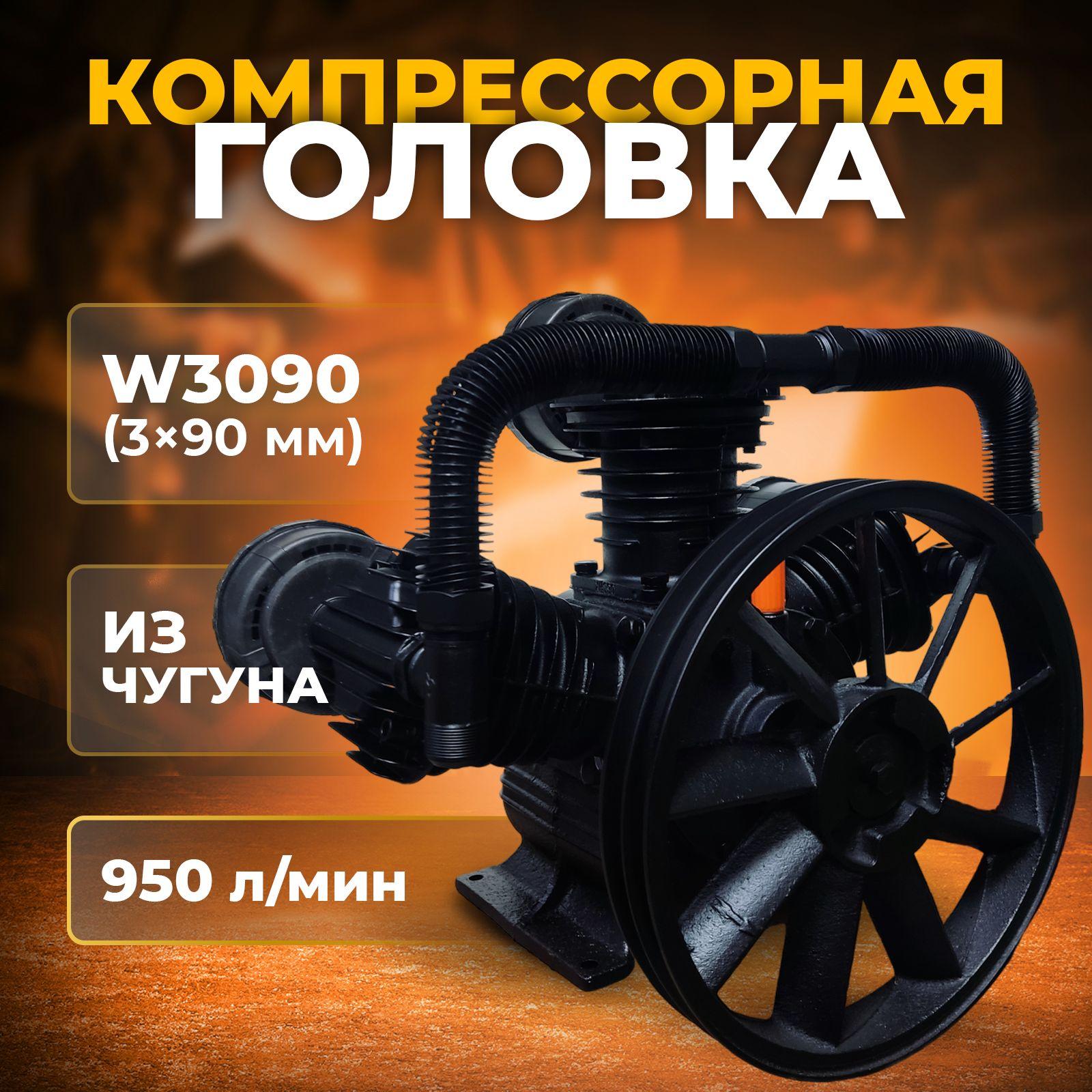 Компрессорная головка воздушная масляная W3090 из чугуна на 950 л/мин / Поршневой блок 3*90 мм / Станция нагнетатель воздуха