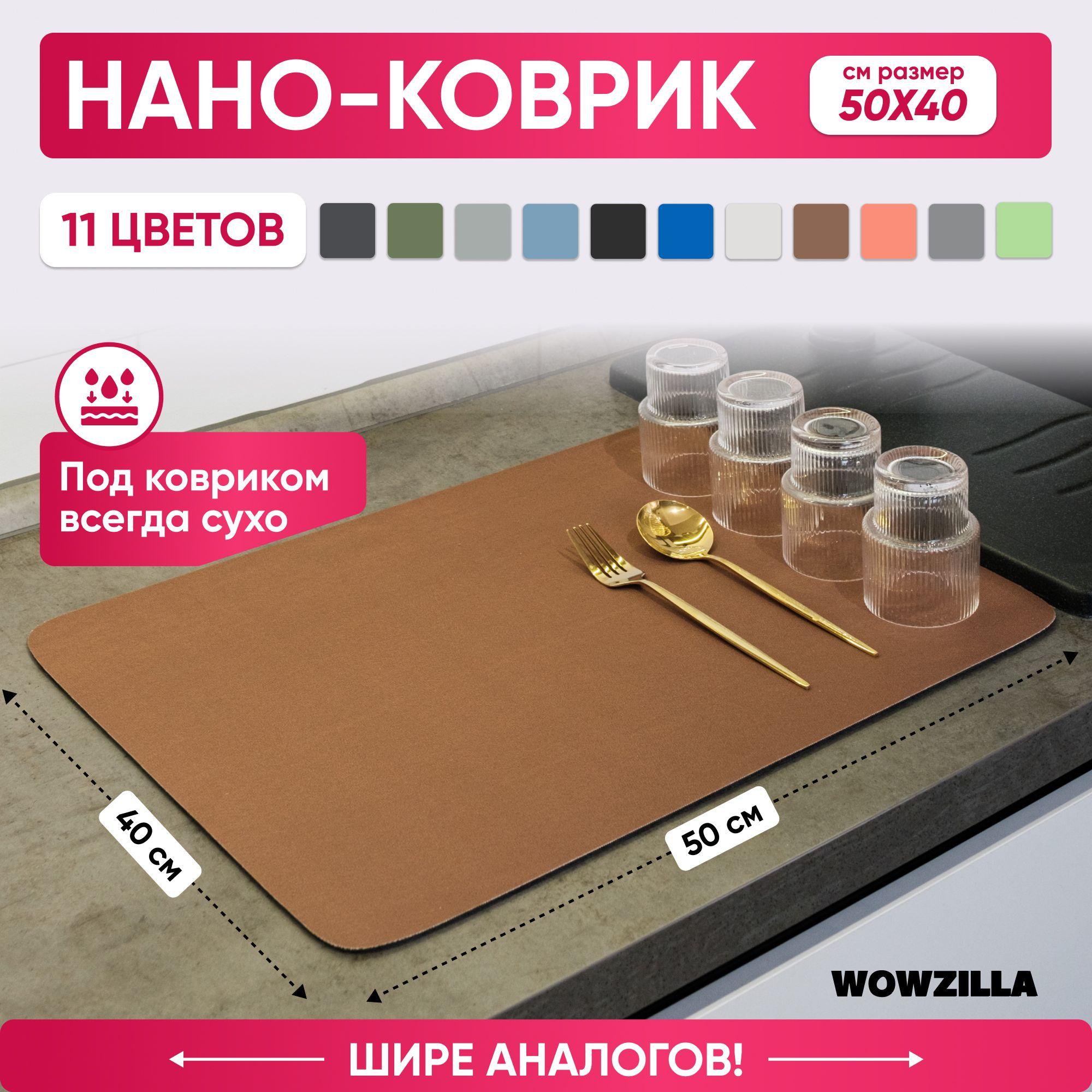 WOWZILLA Коврик для сушки посуды , 50 см х 40 см х 0.31 см, 1 шт