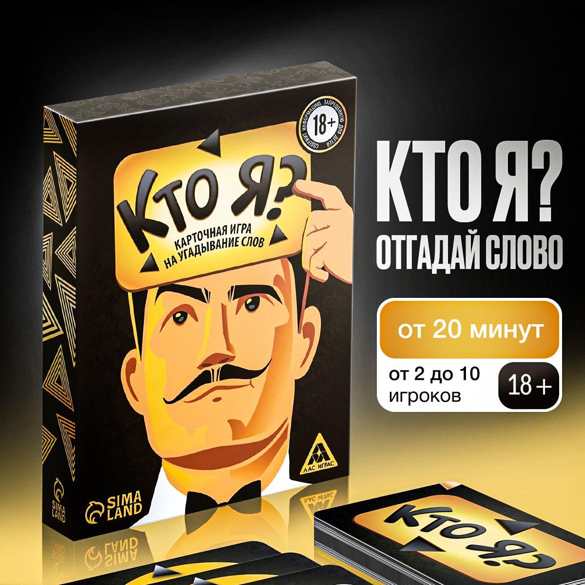 Настольная игра для компании "Кто я?", 50 карт