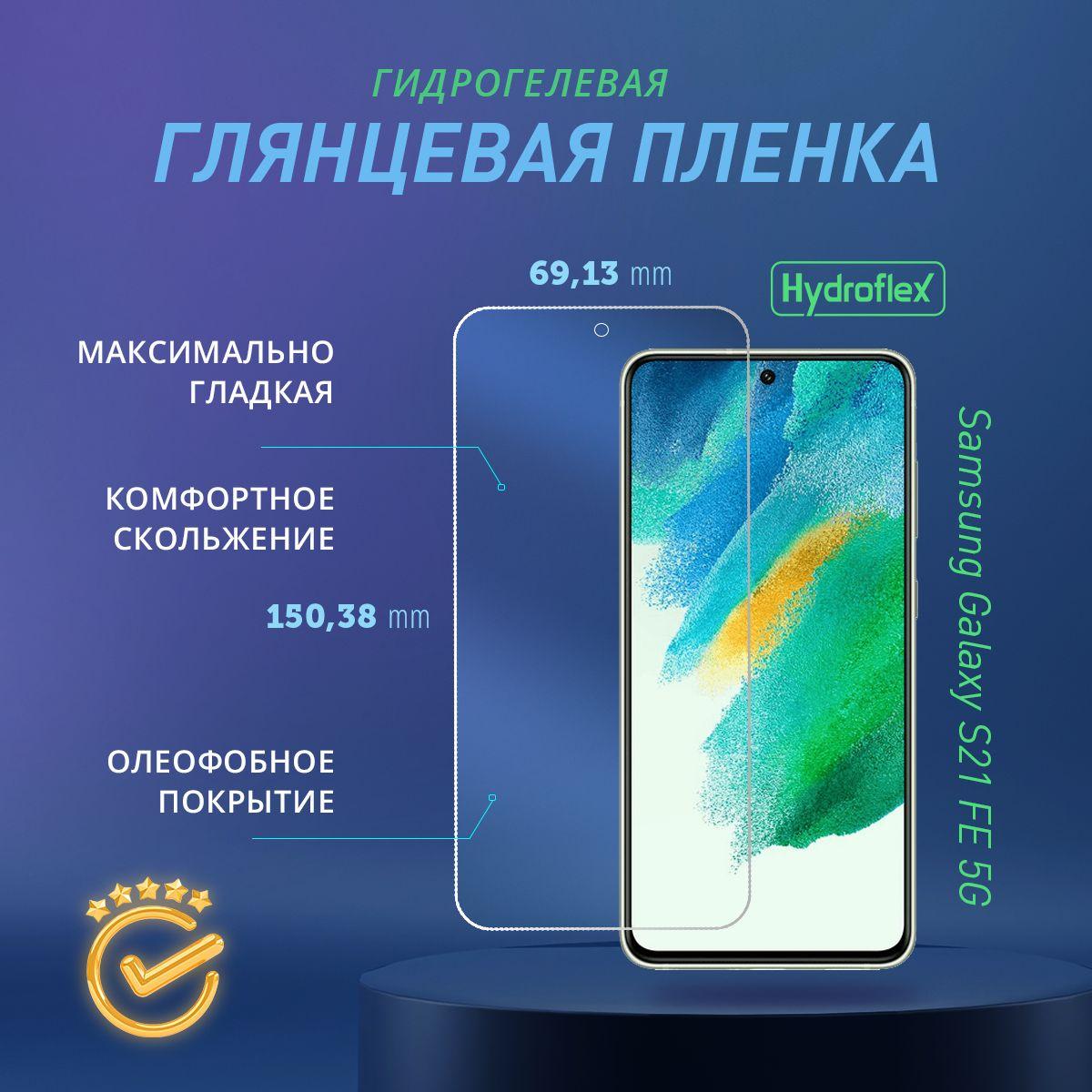 Комплект 2 шт. Гидрогелевая глянцевая пленка на Samsung Galaxy S21 FE 5G защита экрана полное покрытие высокопрочная эластичная на Самсунг Галакси С21 ФЕ