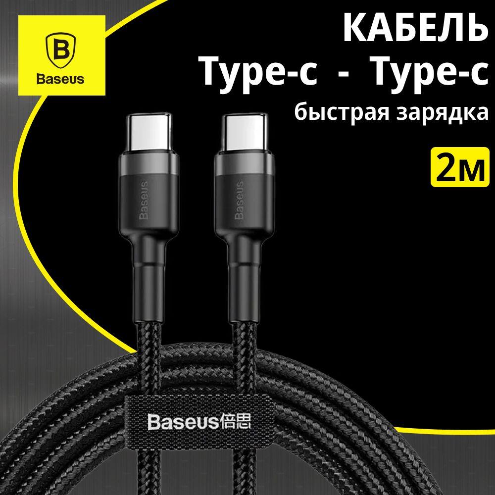 Кабель Type-C - Type-C Baseus Cafule; 2 метра; черный/серый; для зарядки и передачи данных