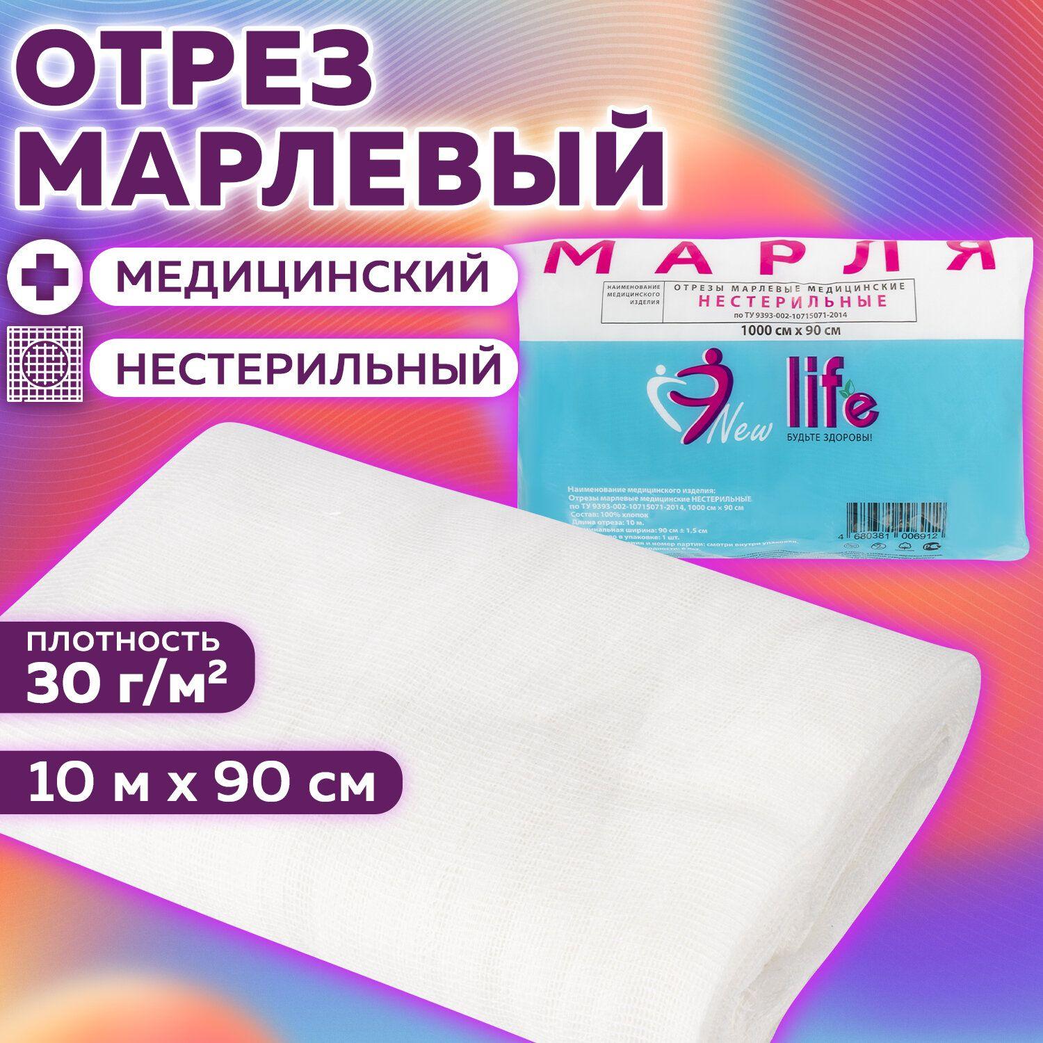 Марля медицинская отбеленная New Life отрез 10 м, плотность 30 г/м2