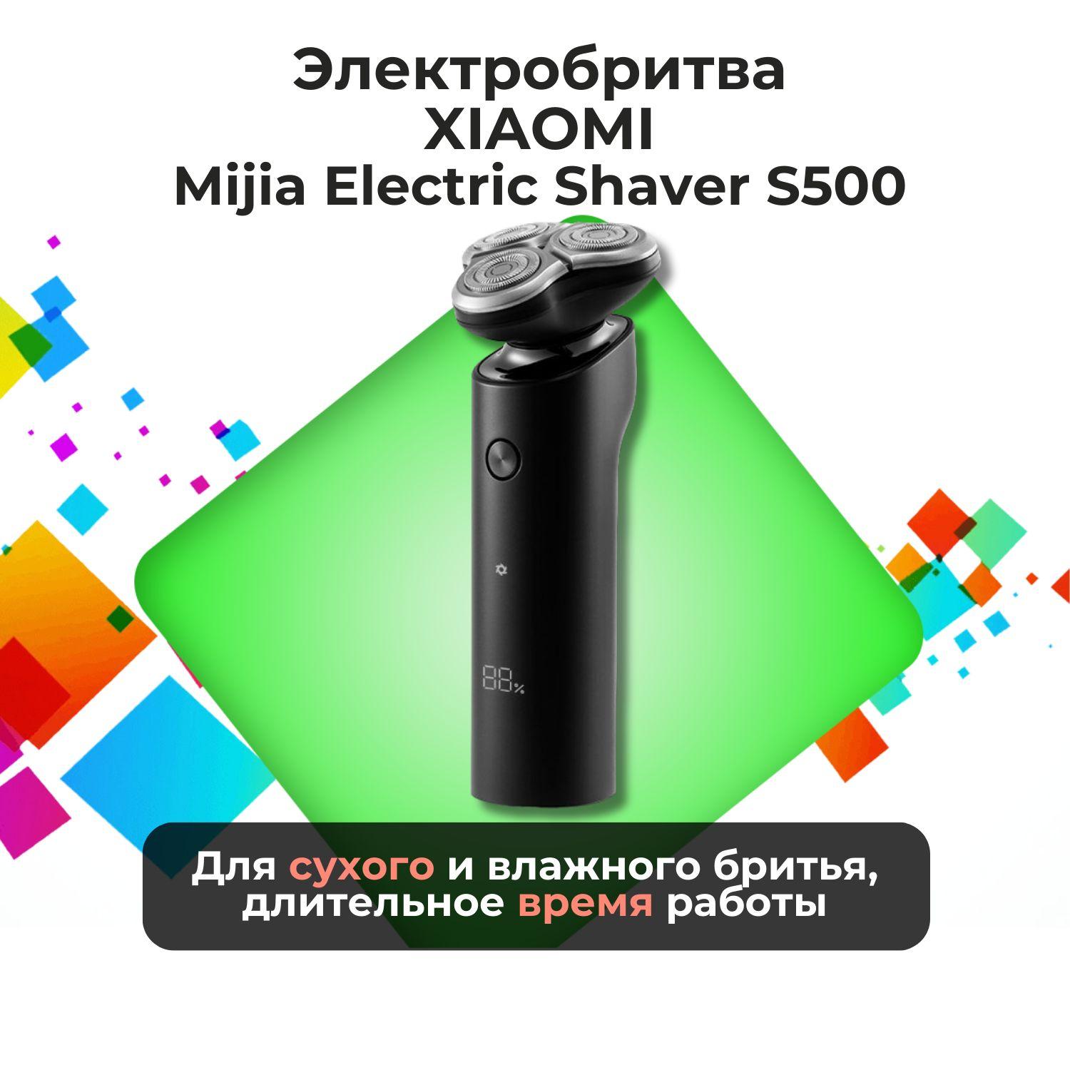 Бритва для мужчин электрическая / электробритва мужская / бритва xiaomi / электрическая бритва Xiaomi Mijia Electric Shaver S500