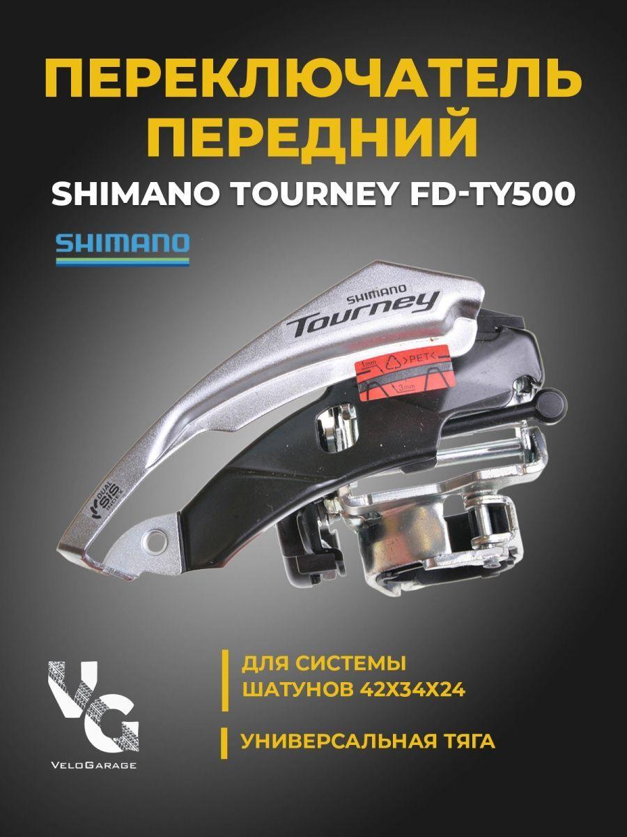 Переключатель передний Shimano Tourney FD-TY500, 6/7 ск