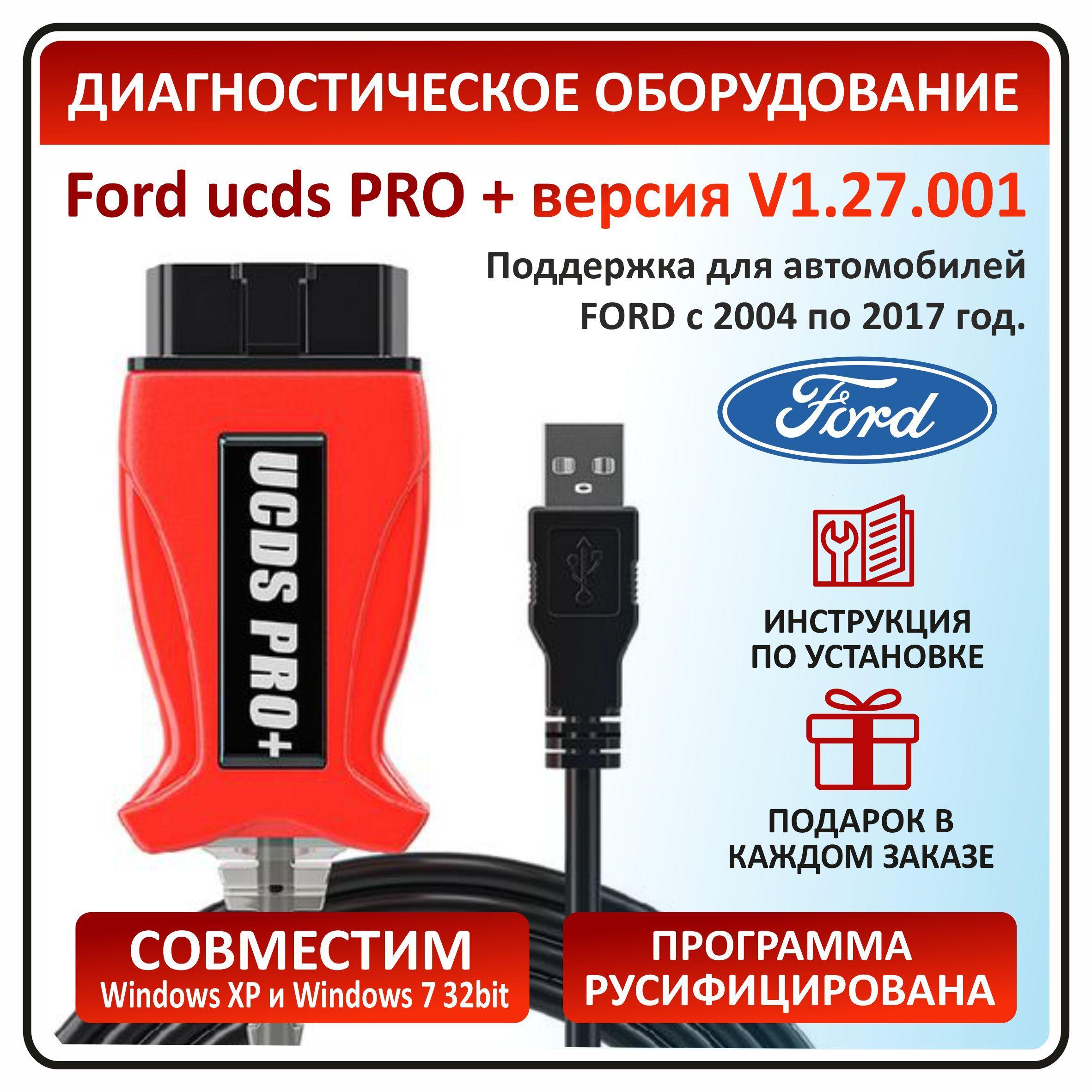 UCDS Pro + сканер для автомобилей Ford (Форд) / Диагностический кабель полнофункциональный