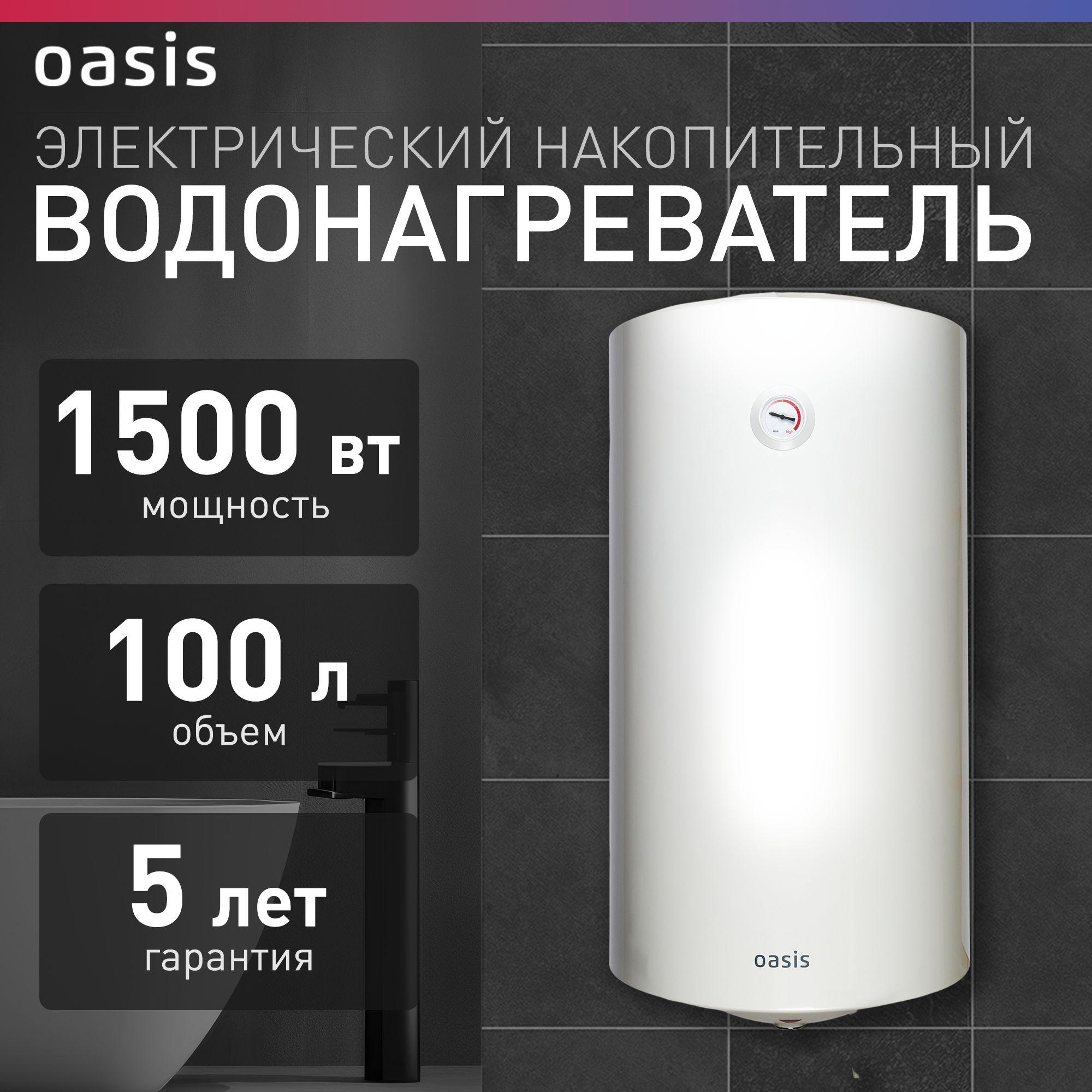 Водонагреватель накопительный электрический Oasis VL-100L, бойлер для воды белый, 1500 Вт, 100 литров