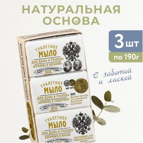 Завод братьев Крестовниковыхъ набор туалетного мыла для дам и господ 3шт*190гр в комплекте