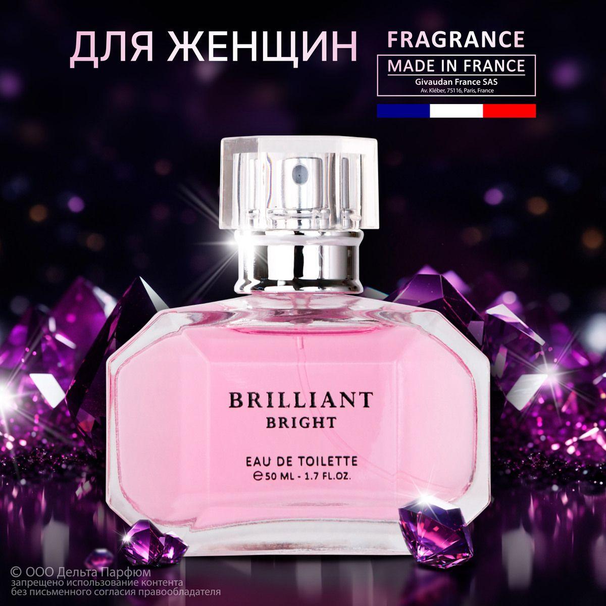 Туалетная вода женская Brilliant Bright 50 мл. цветочный, свежий, цитрусовый аромат