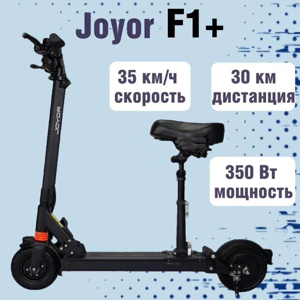 JOYOR | Электросамокат Joyor F1+ черный (350W, 8000 mAh, до 30 км)