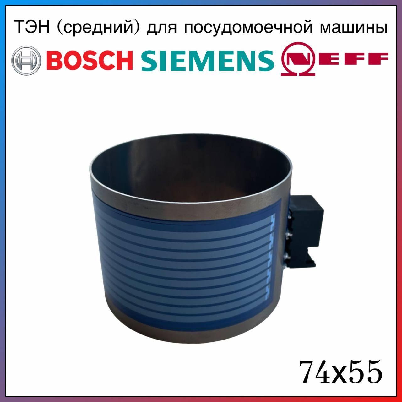 ТЭН для посудомоечной машины Bosch, Siemens, Neff для среднего насоса 12019637 или 12014980 (D75мм, Н55мм), 2080W