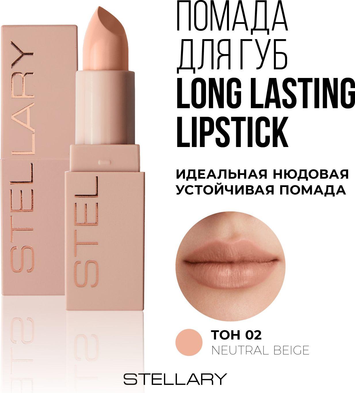 Long lasting lipstick Помада для губ Stellary устойчивая нюдовая, тон 02, 3.8 г