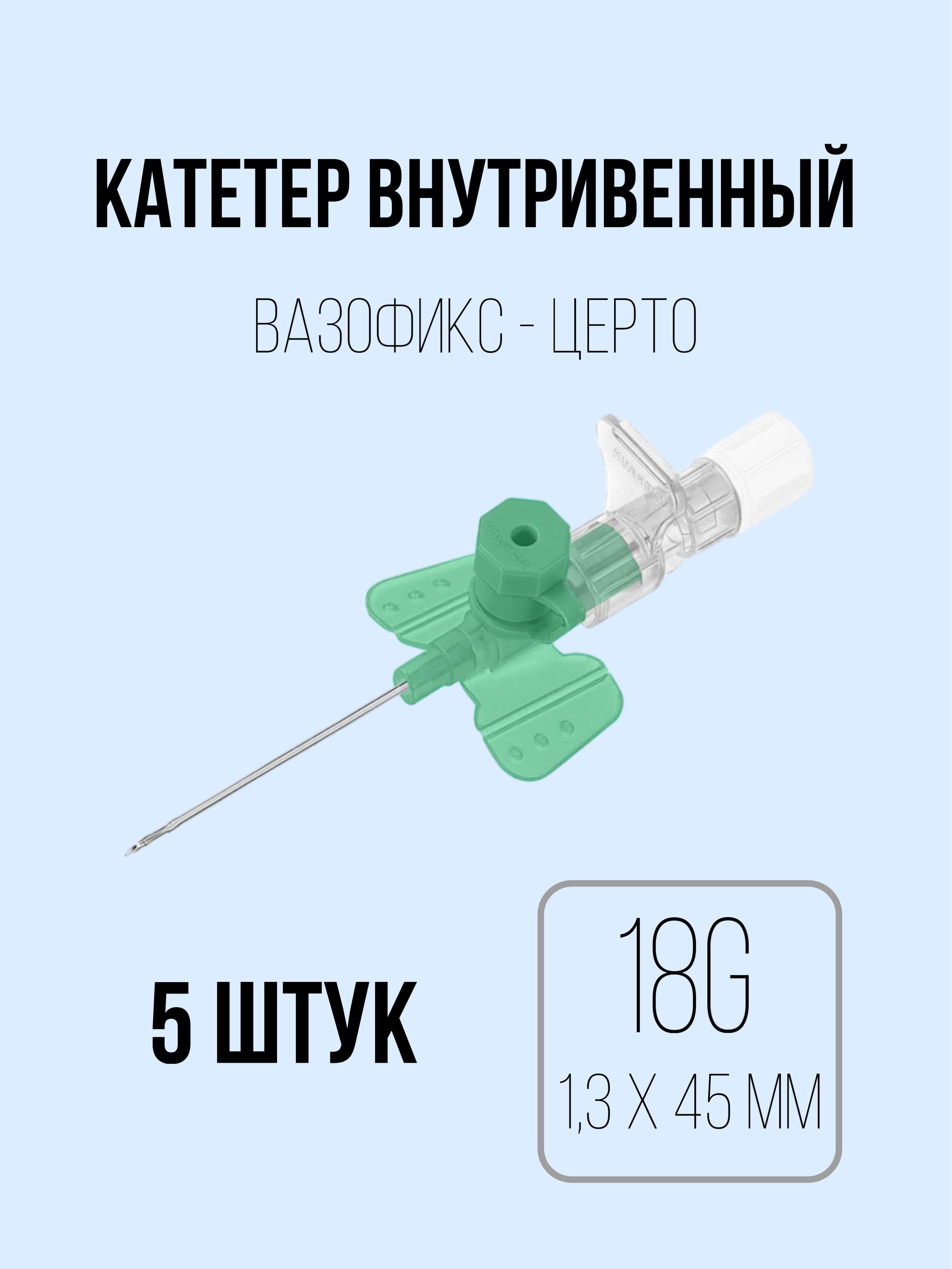 Катетер внутривенный 18G (1,3 х 33 мм) B.Braun Vasofix Certo - 5 штук