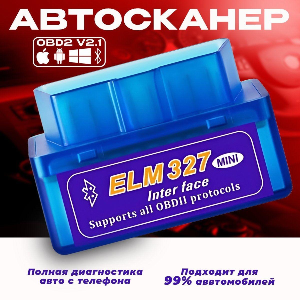 Автосканер диагностический ELM327 OBD2 v2.1, сканер ошибок для автомобиля для Android, Apple.