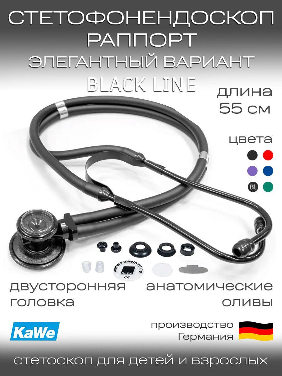 Стетофонендоскоп Раппорт Black Line (Черный), KaWe