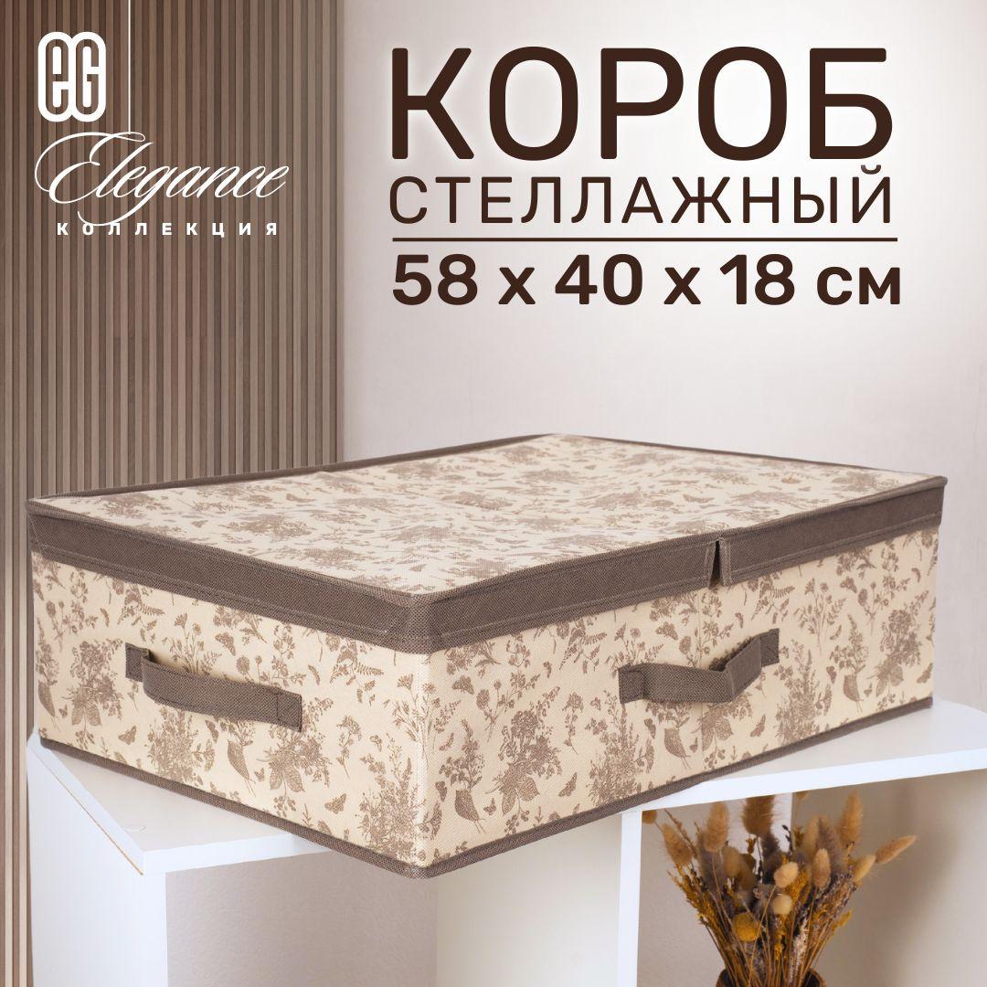 Короб для хранения вещей EG Еврогарант складной органайзер с крышкой 58x40x18см, 42 литра