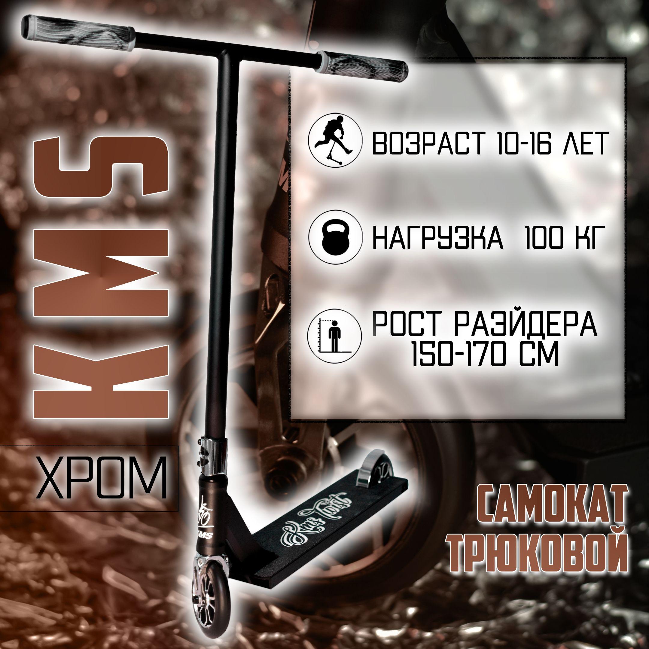 KMS Самокат "KMS TWIST", хром