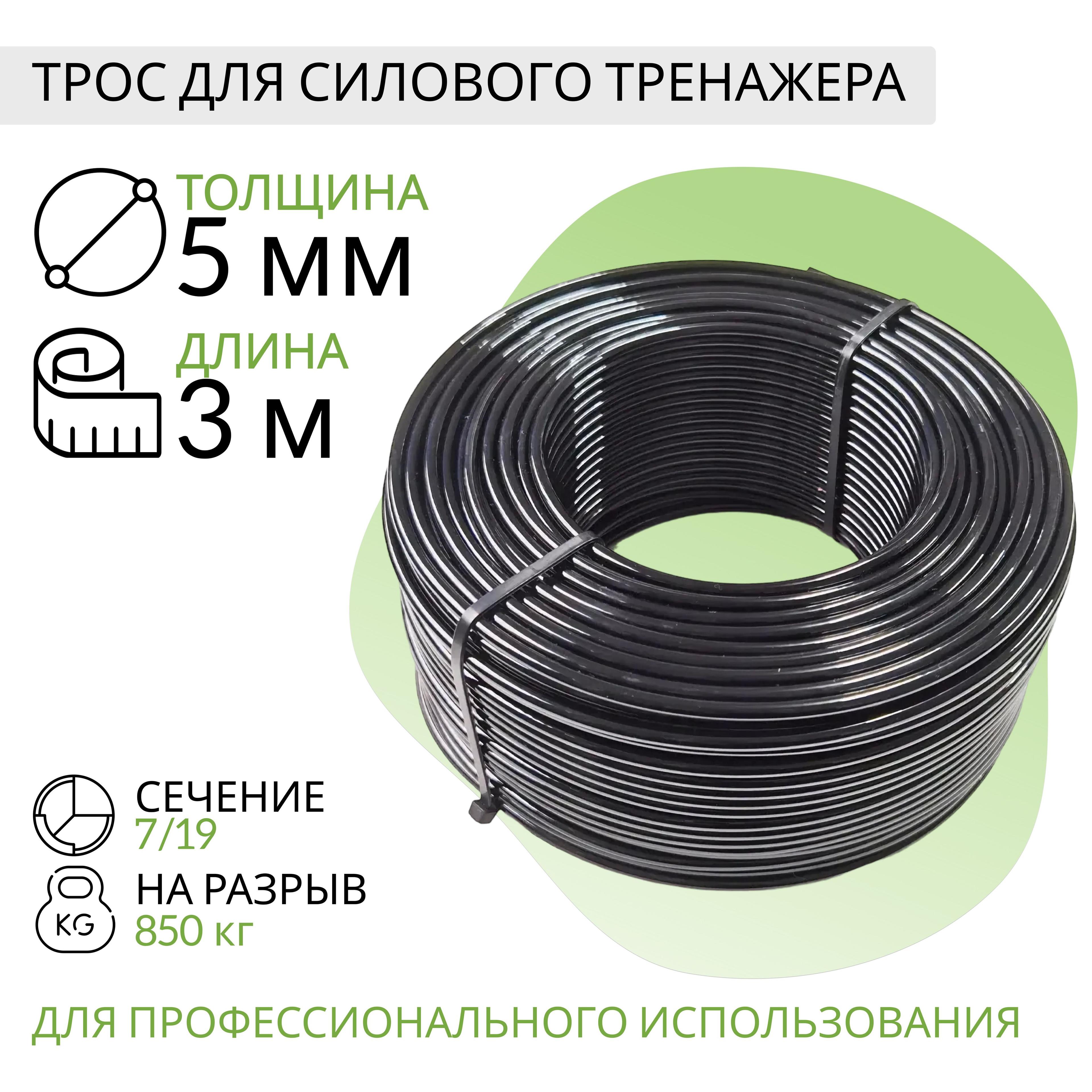 Трос для силового тренажера 5 мм (3 метра)