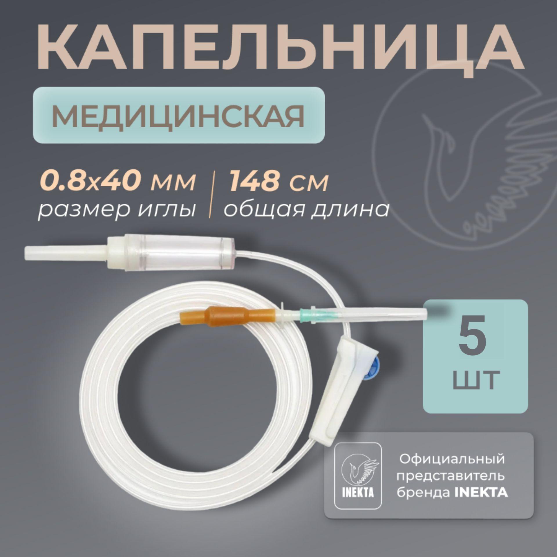 Капельница медицинская 5 шт (Система инфузионная)