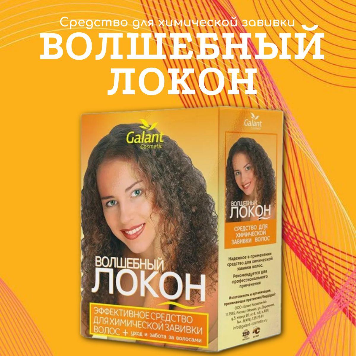 Galant Cosmetic Средство для химической завивки Волшебный локон с кератином и биоактивными компонентами