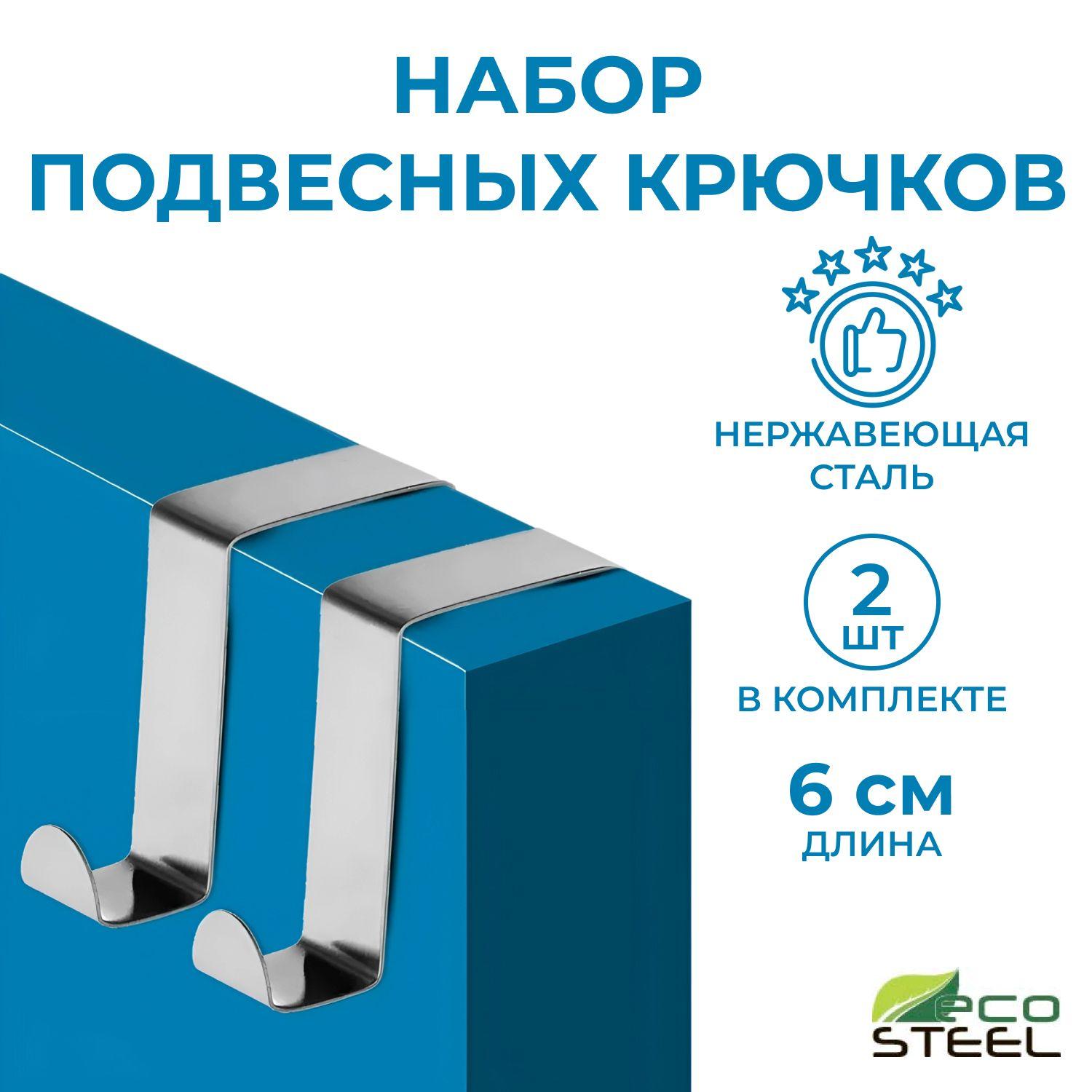 Eco Steel Набор навесных крючков на дверь для ванной и кухни, 2 шт., 6 см х 6 см х 3 см