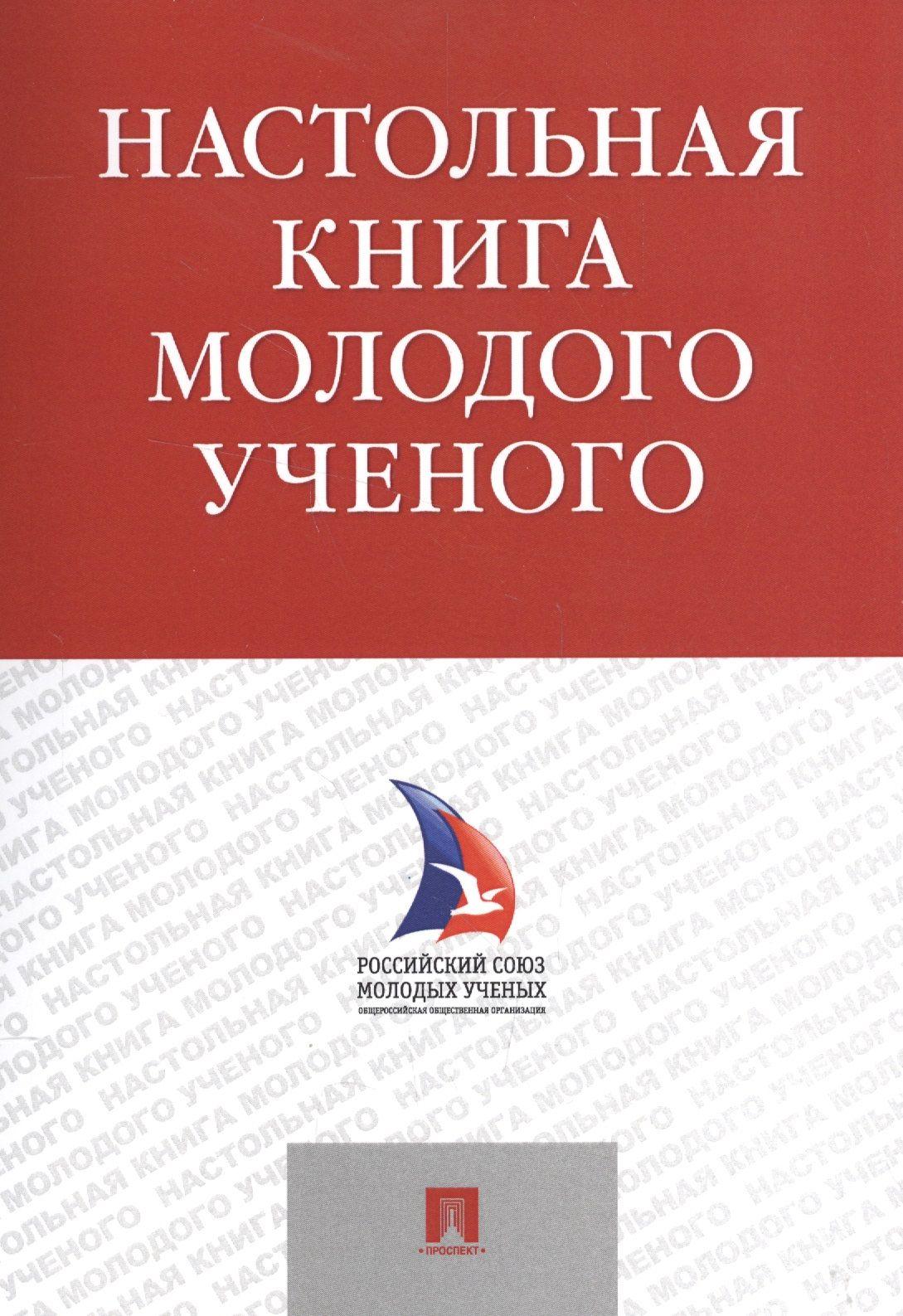 Настольная книга молодого ученого. Учебно-метод.пос.