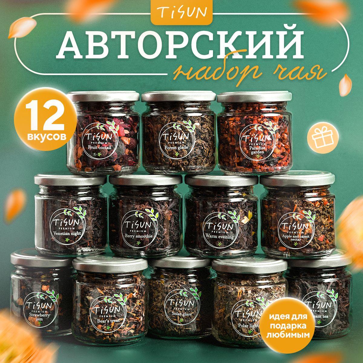 Чай листовой Tisun из 12 вкусов, ассорти: зеленый и черный / Подарок мужчине на день рождения и женщине на Новый год