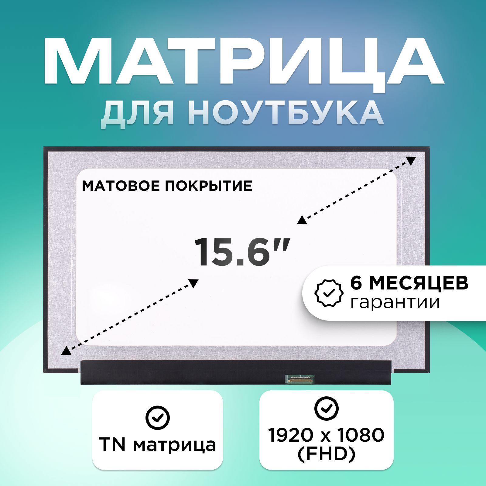 Матрица для ноутбука 15.6" коннектор 30 pin (eDP) 1920x1080 (FHD) TN матовая без креплений