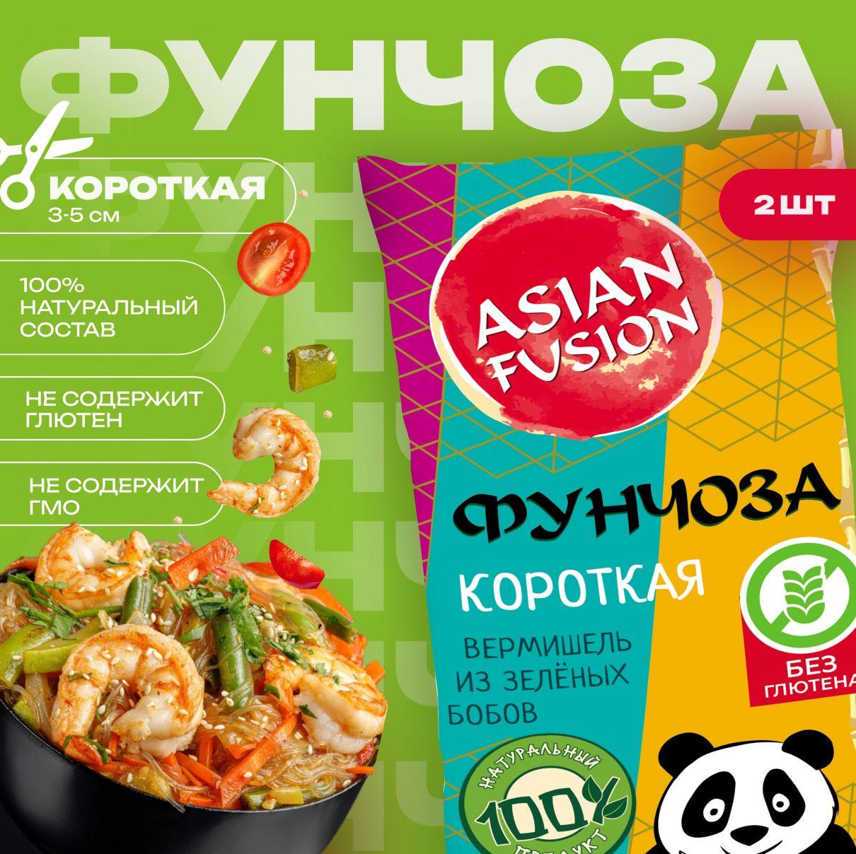 Вермишель фунчоза короткая Asian Fusion,150 гр. - набор 2 шт.