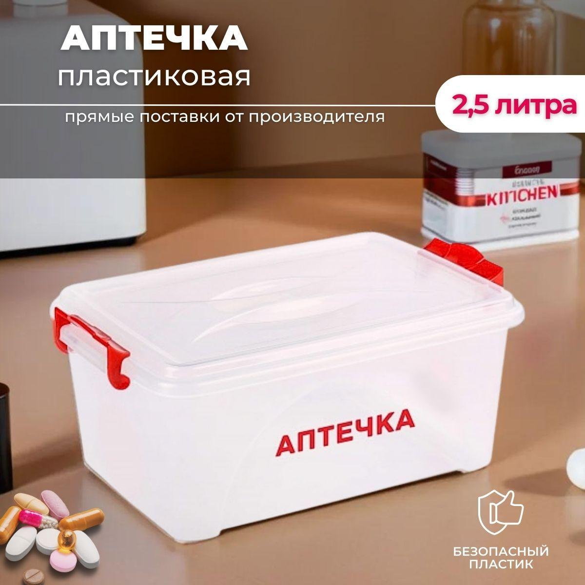 Аптечка домашняя контейнер 2,5 л