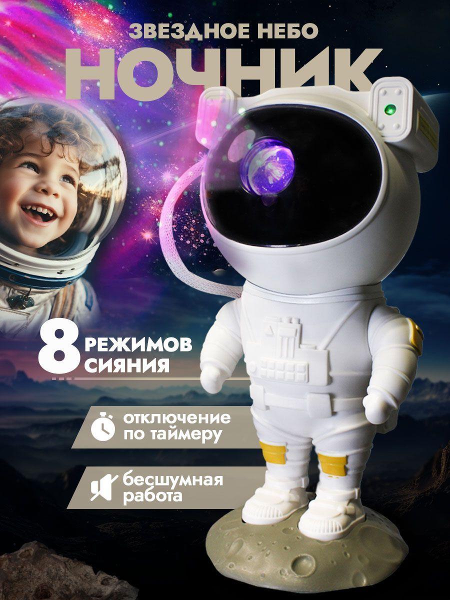 Ночник звездного неба космонавт, проектор ночник звездного неба