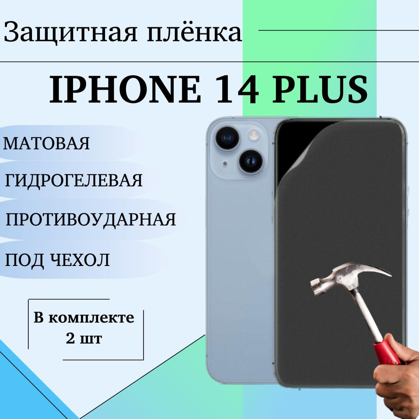 Гидрогелевая защитная пленка для Apple iPhone 14 Plus матовая под чехол 2 шт