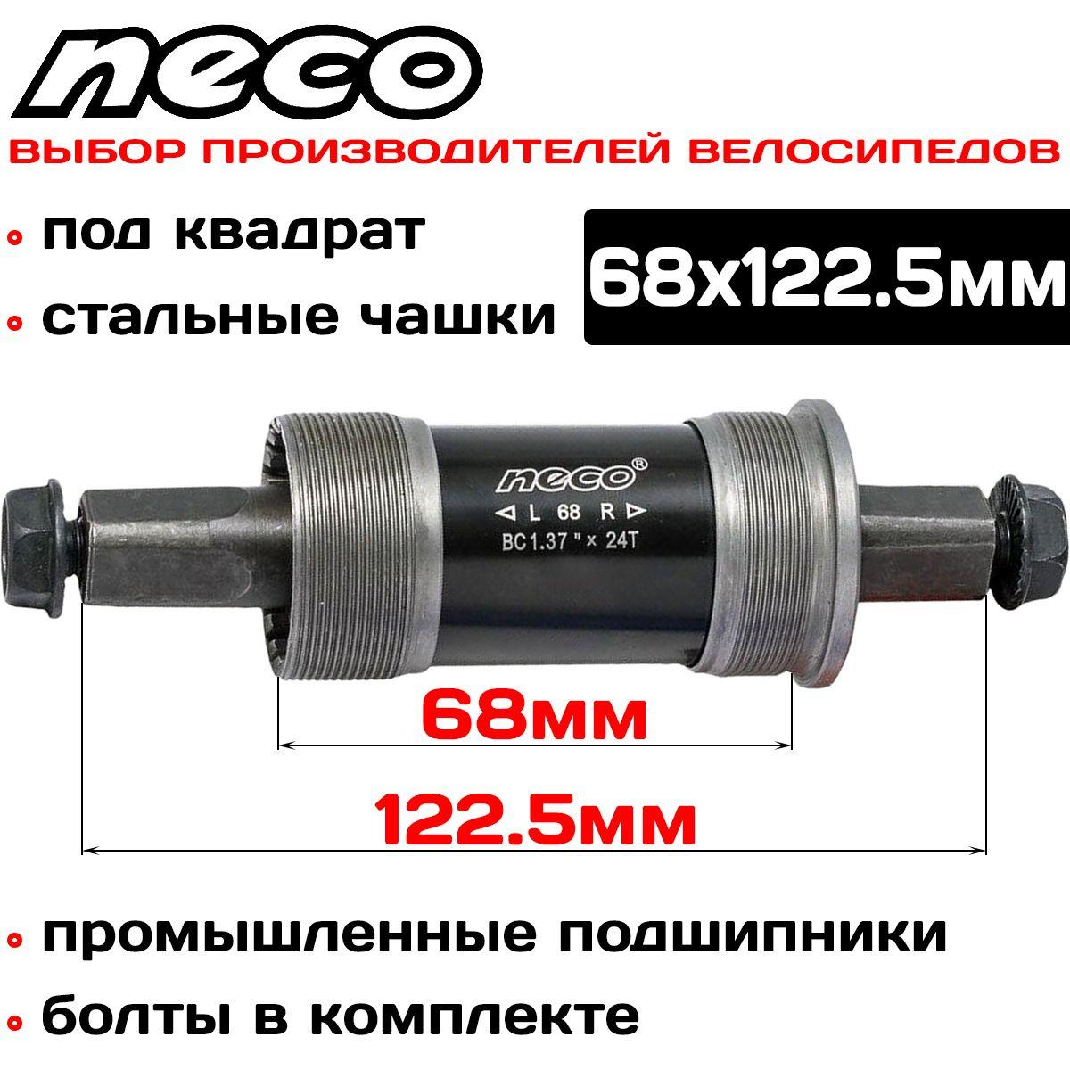 NECO | Каретка картриджная NECO B910P, BSA, стакан 68мм., квадрат, вал 122.5мм.