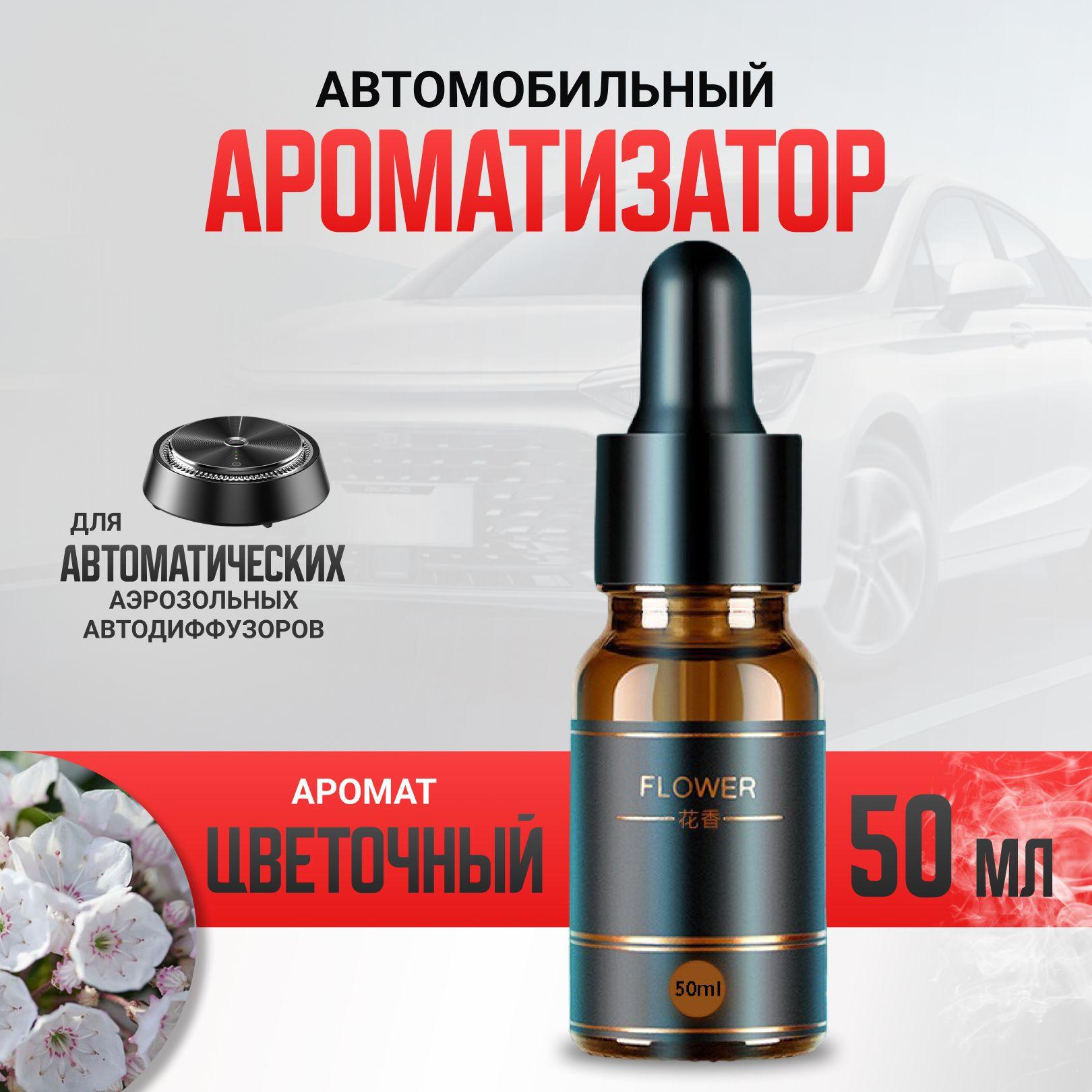 Автомобильный ароматизатор для автоматического диффузора , 50 мл, цветочный аромат