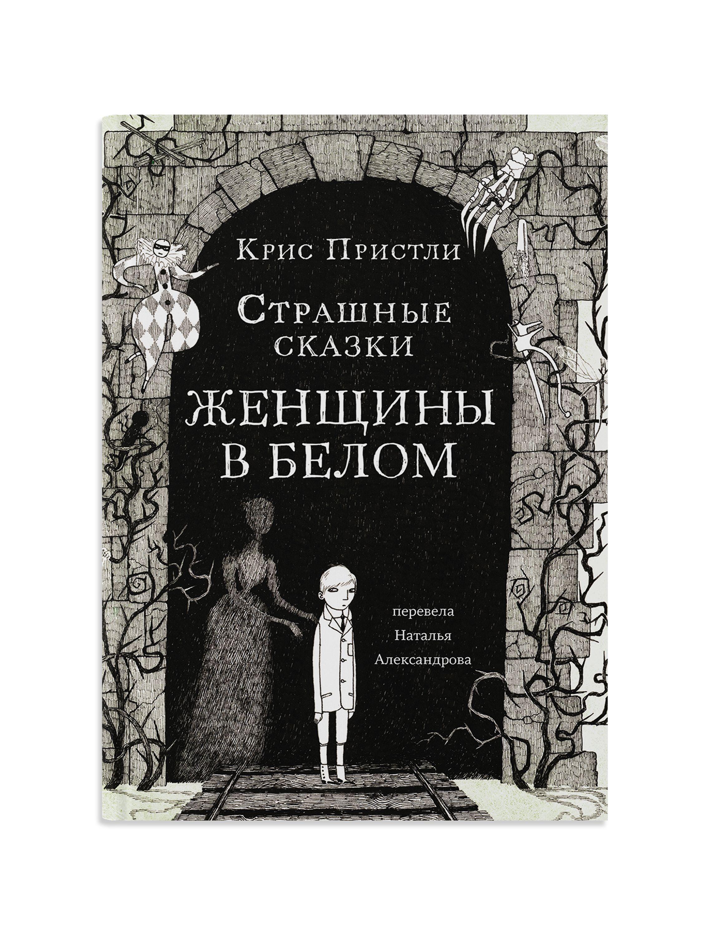 Страшные сказки Женщины в белом | Пристли Крис