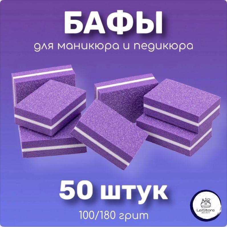 LeiStore/Мини бафы для ногтей/ бафики для маникюра и педикюра 50 шт/баф для ногтей