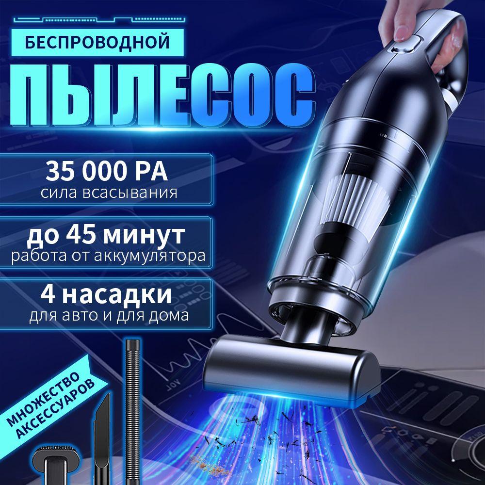 Пылесос для автомобиля беспроводной мощный автомобильный мини пылесос для машины/для салона машины и дома