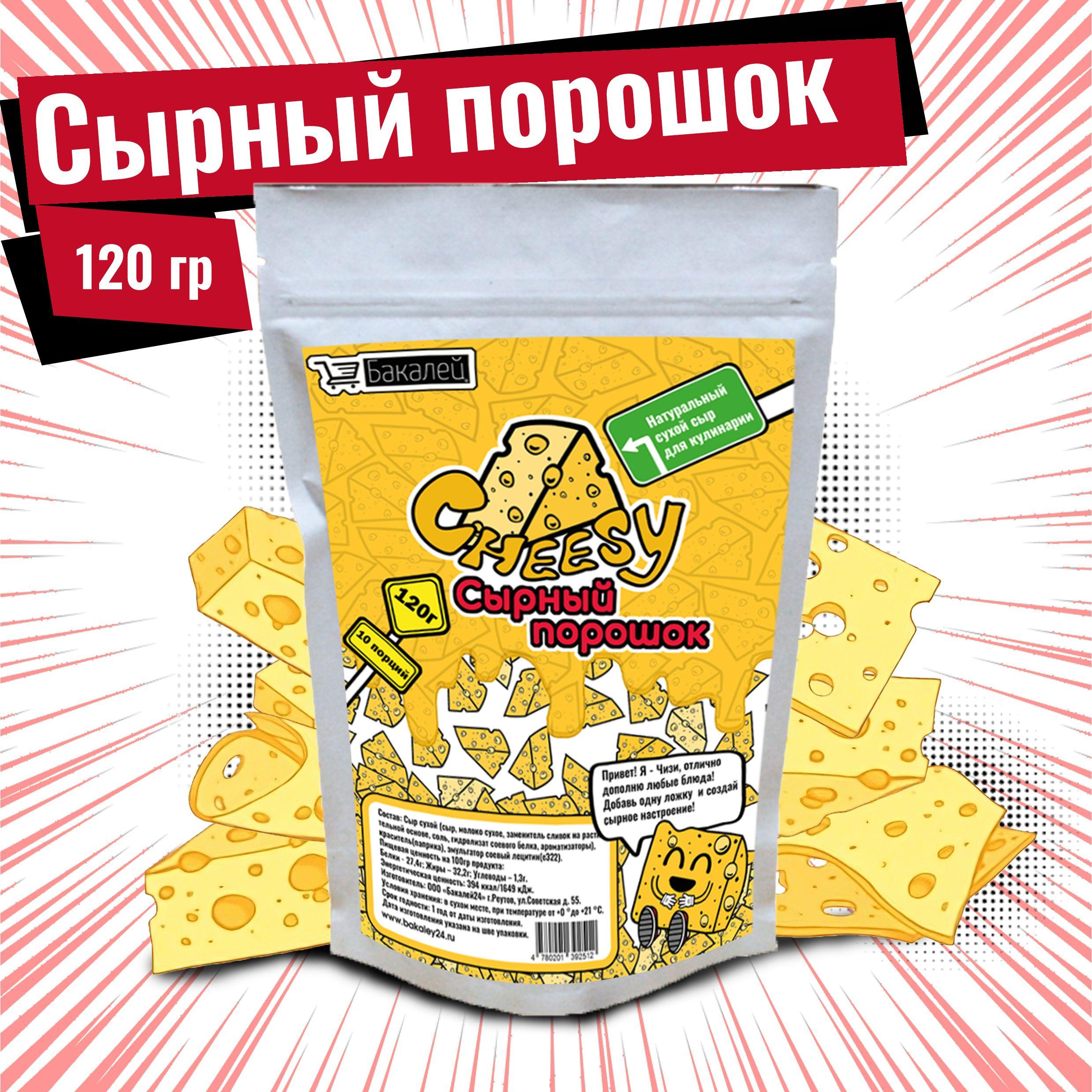 Бакалей | Сырный порошок для готовки и снеков Cheesy (Чизи), 120гр