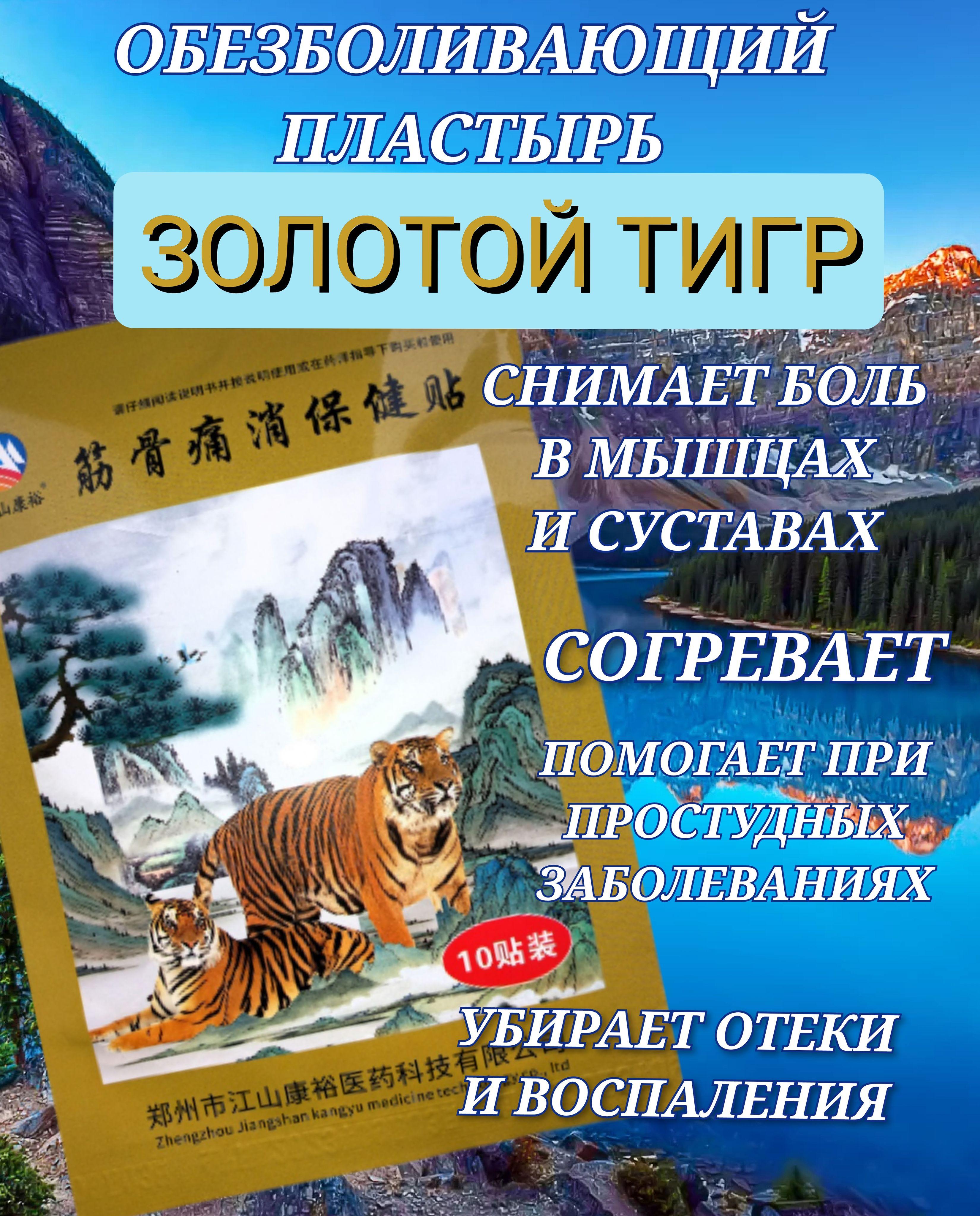 Пластырь Золотой тигр Tianhe, от боли в суставах (10 шт/уп)