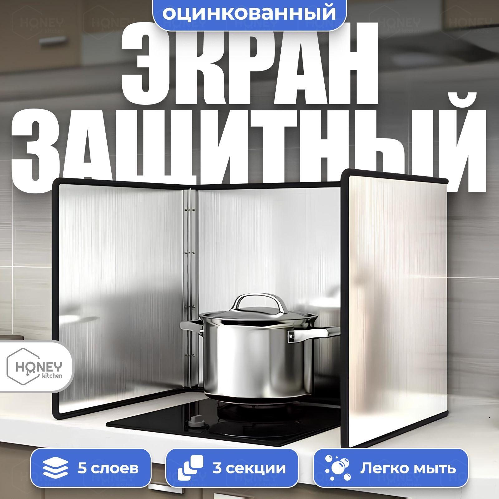 Защитный экран от брызг на плиту, металлический, 3 секции HONEY KITCHEN