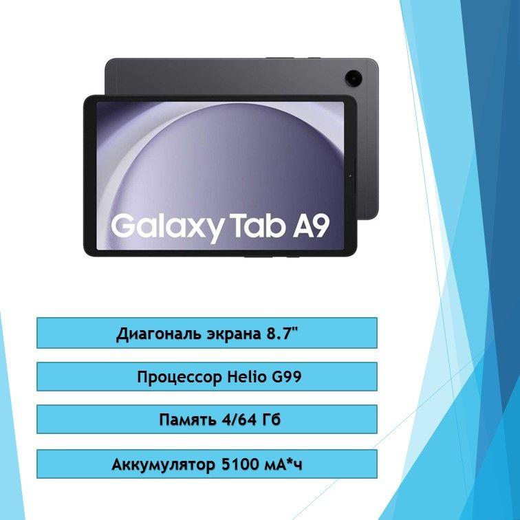 Samsung Планшет Galaxy Tab A9 LTE, 8.7" 4 ГБ/64 ГБ, темно-серый