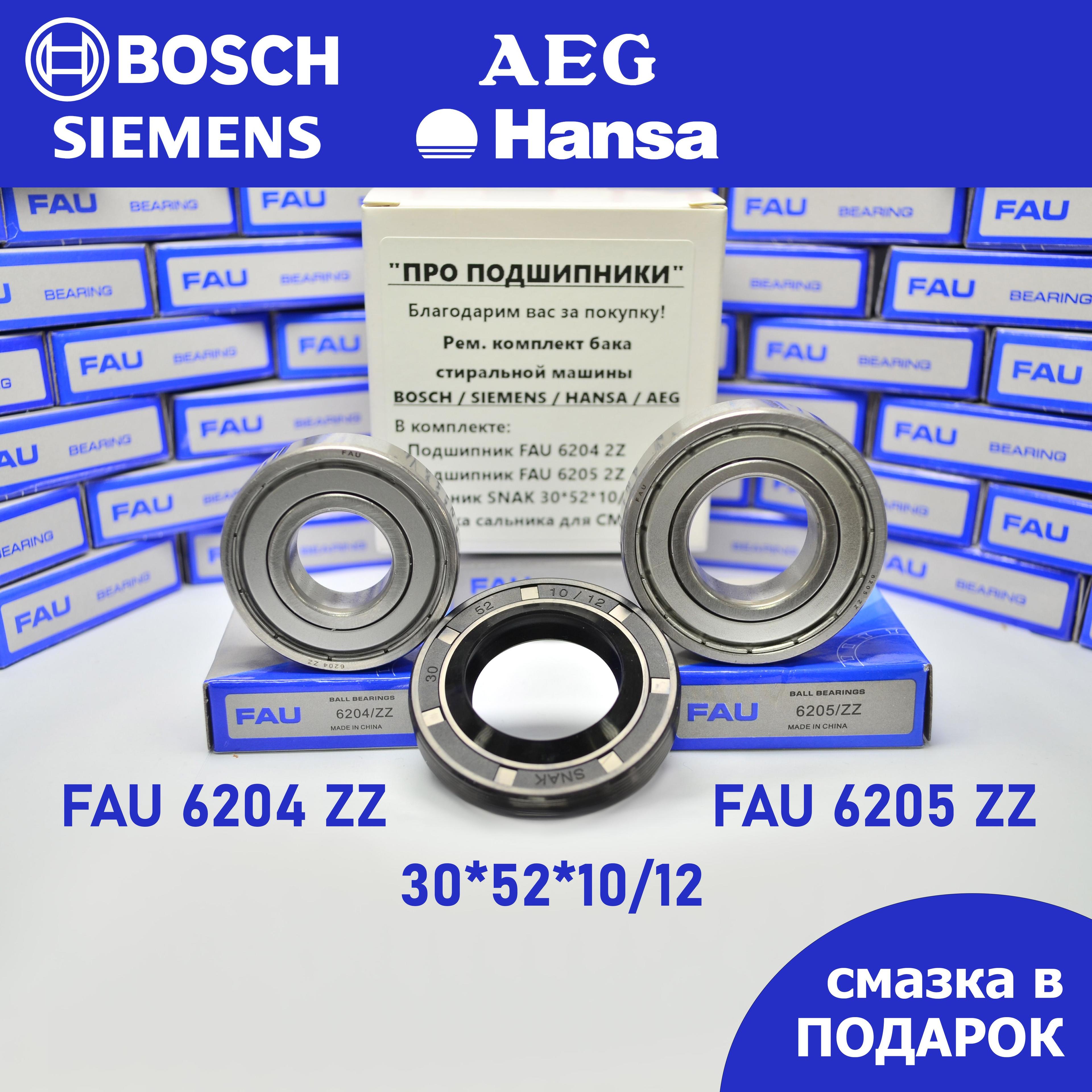 Ремкомплект бака для стиральной машины Bosch, Siemens, Hansa, AEG - FAU 6204-2Z , 6205-2Z, сальник 30*52*10/12 + смазка