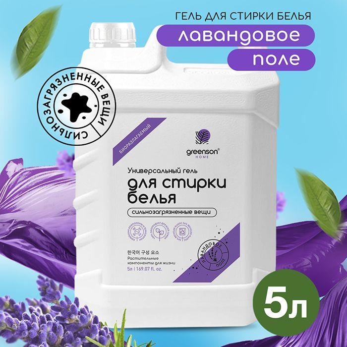 GREENSON | Гель для стирки белья универсальный жидкий порошок Лаванда 5 л Greenson