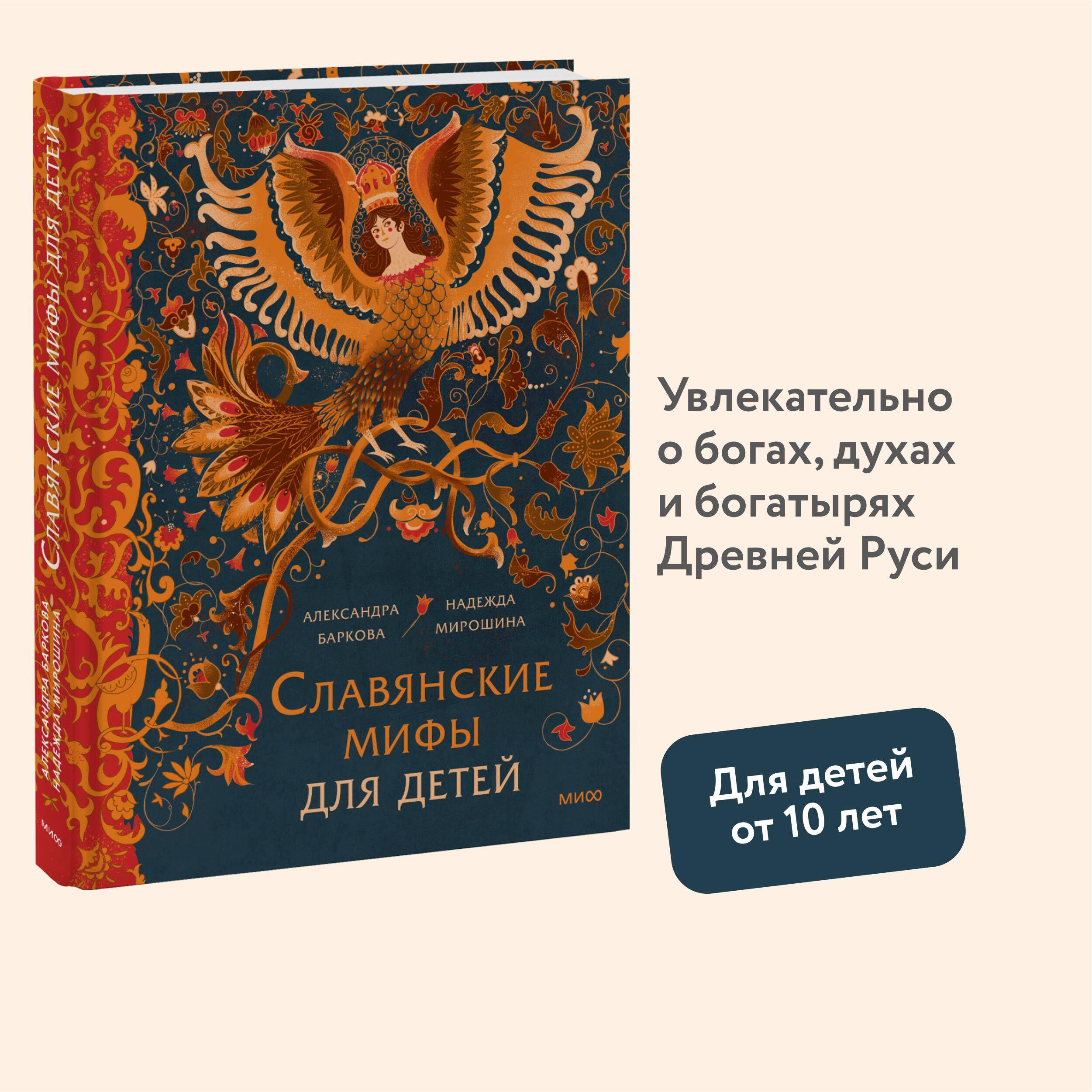 Славянские мифы для детей. От Перуна до Кощея Бессмертного | Баркова Александра Леонидовна