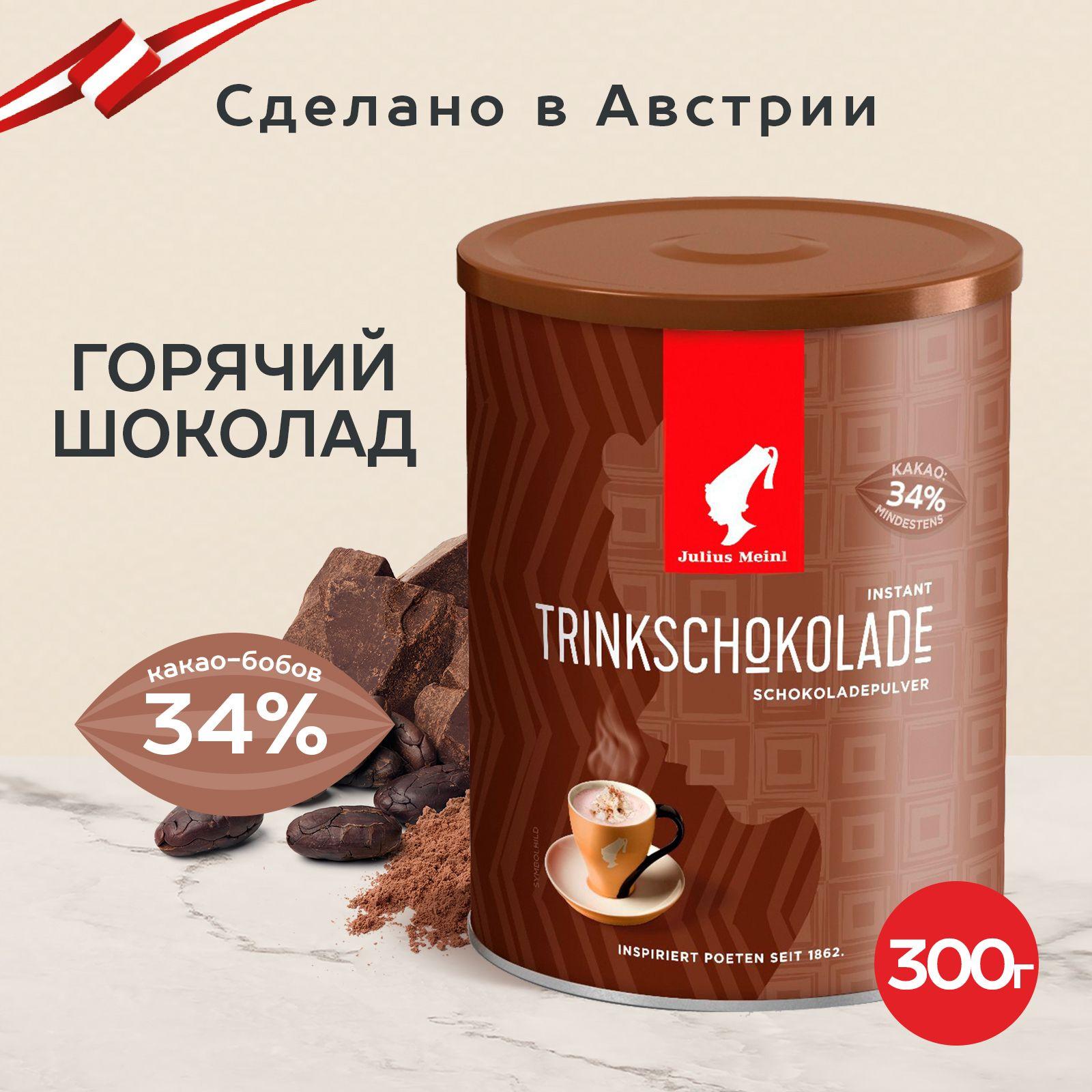 Горячий шоколад Julius Meinl "Питьевой шоколад", 0,3 кг