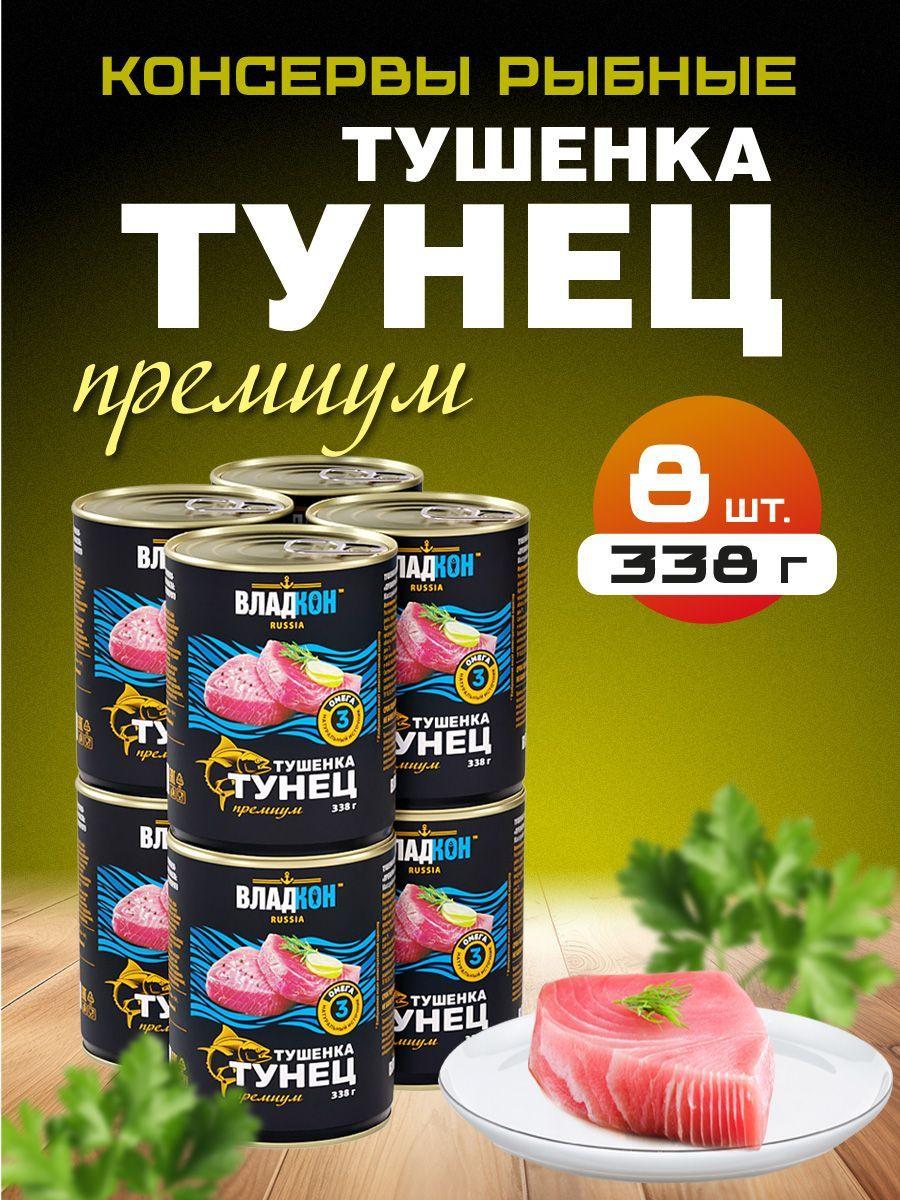 Тушенка из тунца ТУ 338 гр. ГОСТ ВЛАДКОН - 8 шт.