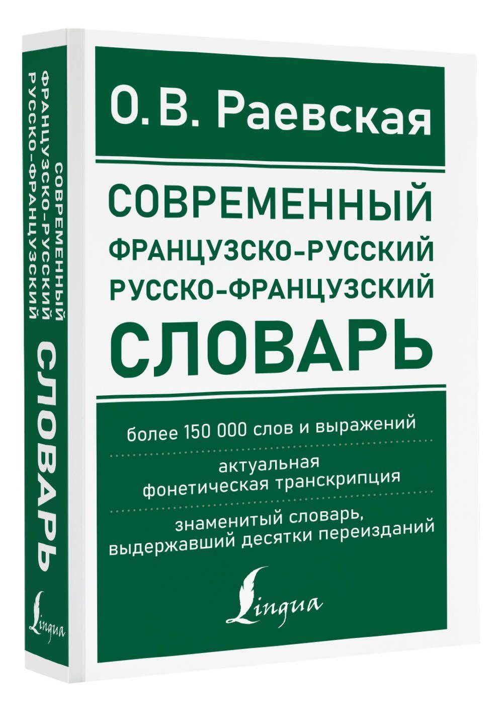 Современный французско-русский русско-французский словарь: более 150 000 слов и выражений | Раевская Ольга Владимировна